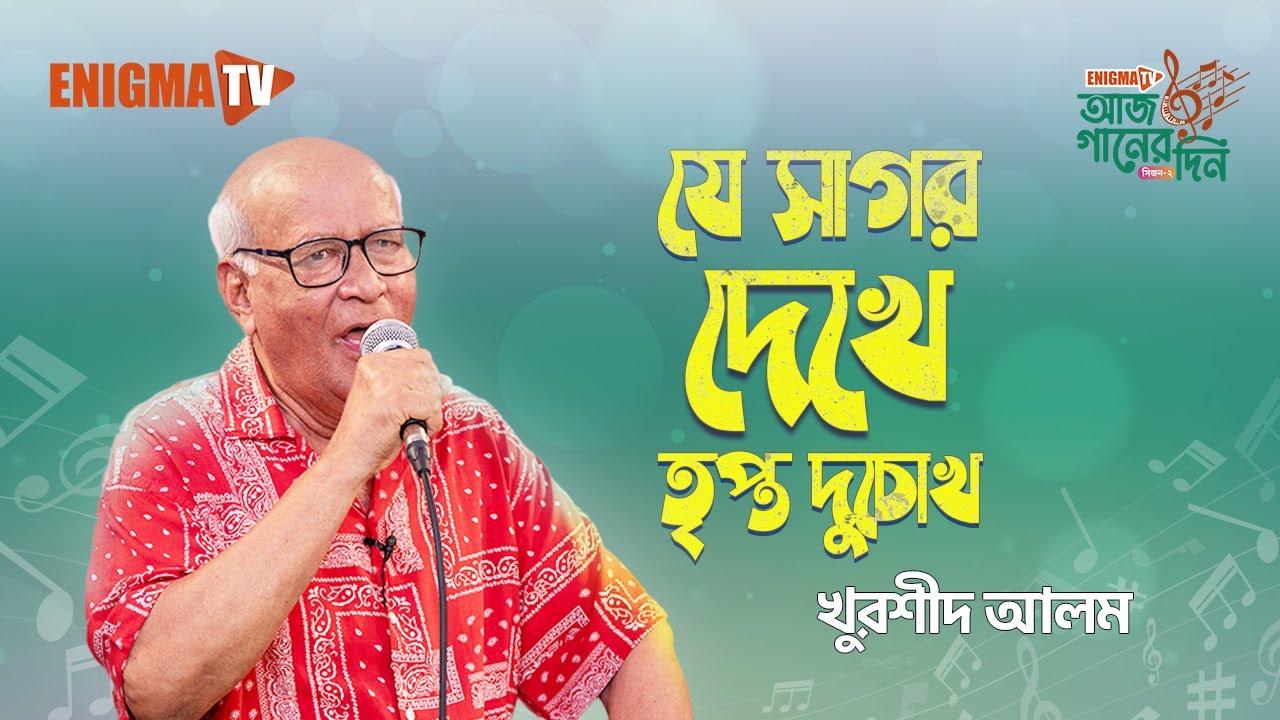 যে সাগর দেখে