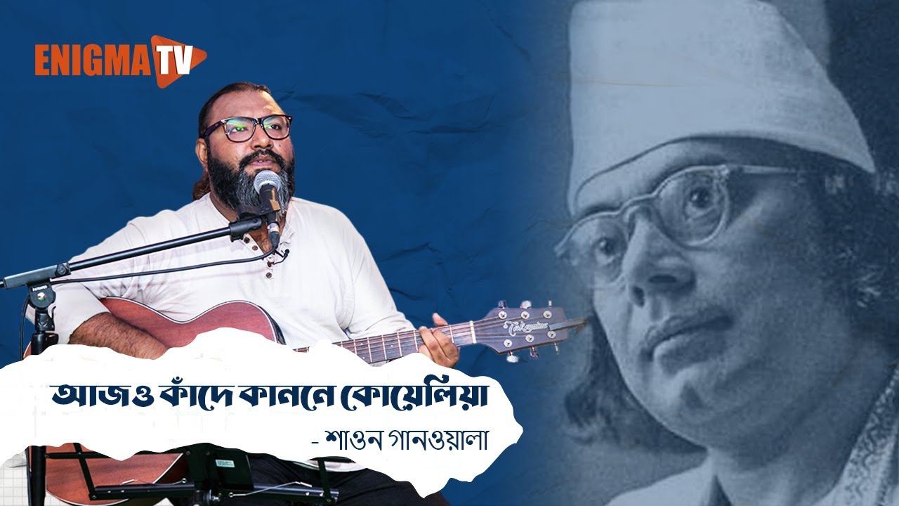 আজও কাঁদে কাননে কোয়েলিয়া