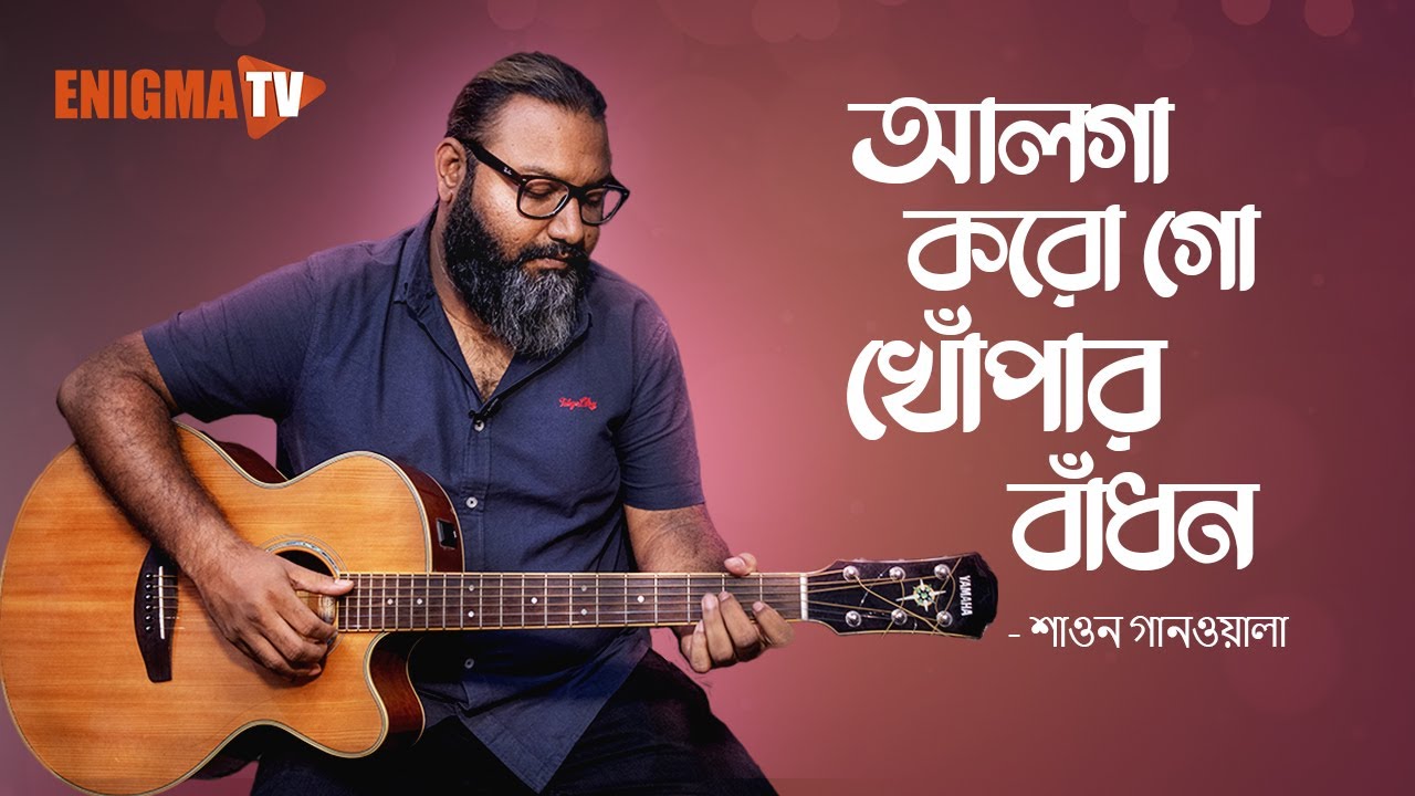 আলগা করো গো খোঁপার