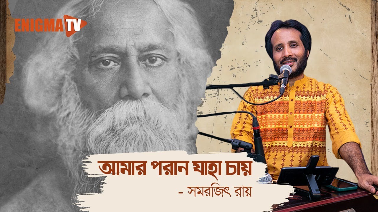 আমার পরান যাহা চায়