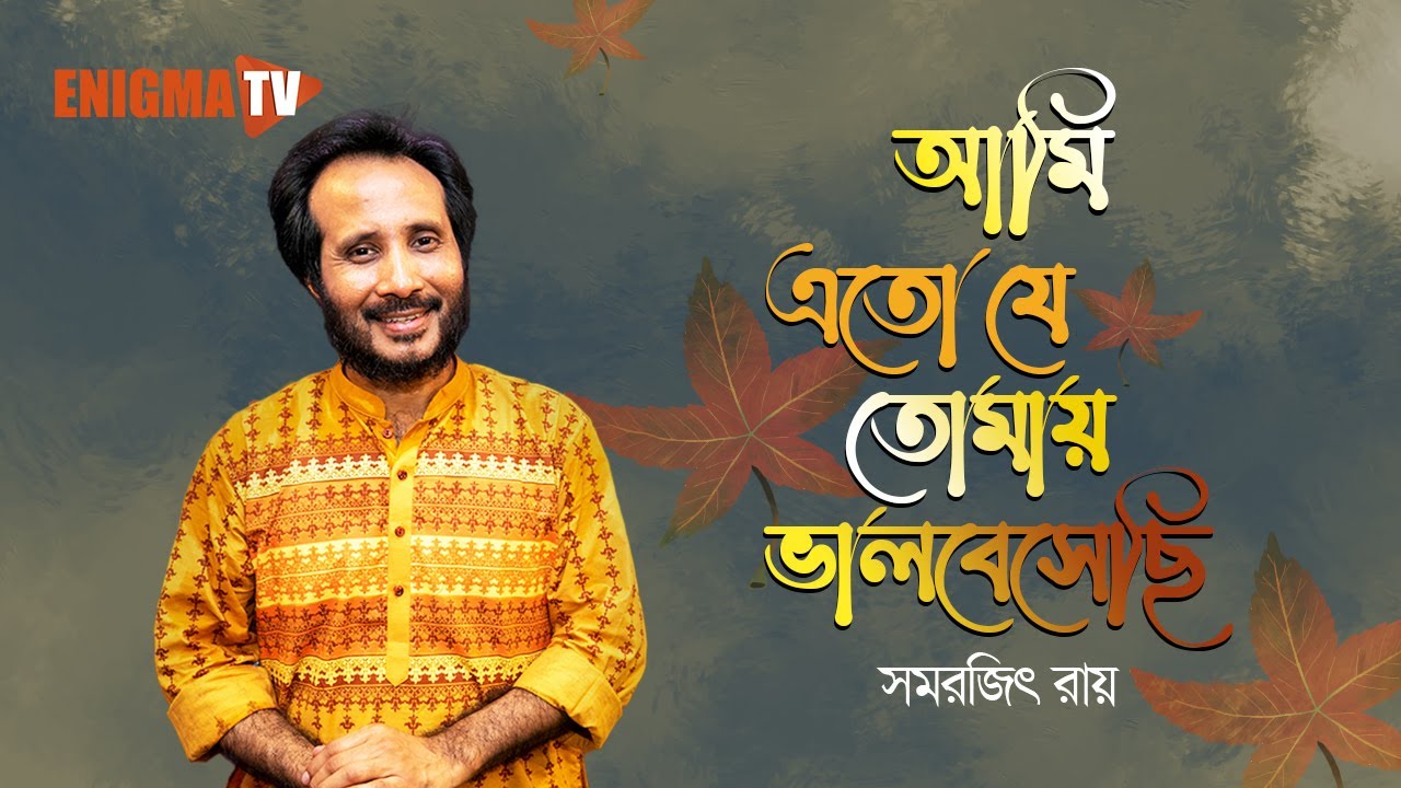 এতো যে তোমায় ভালবেসেছি