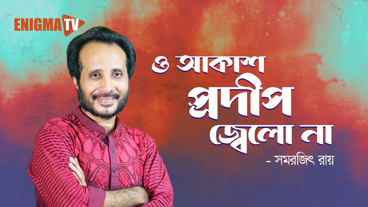 ও আকাশ প্রদীপ জ্বেলো না