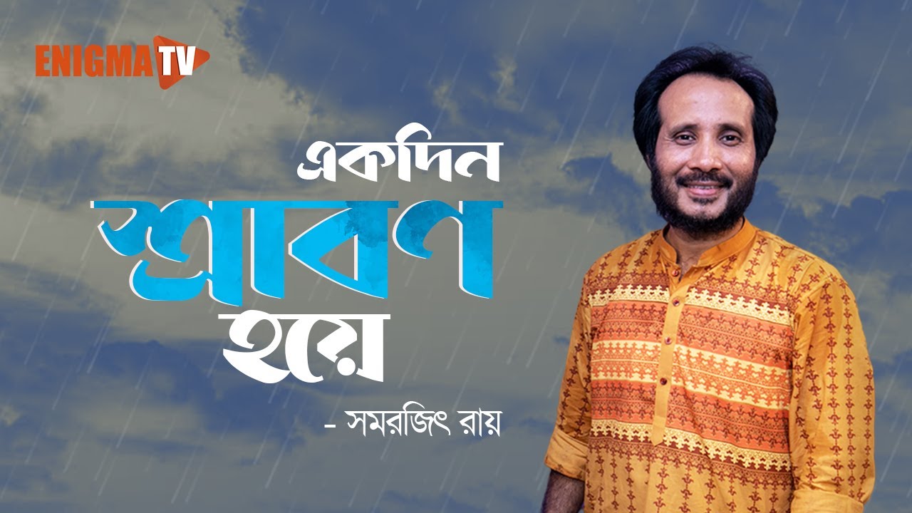 একদিন শ্রাবণ হয়ে