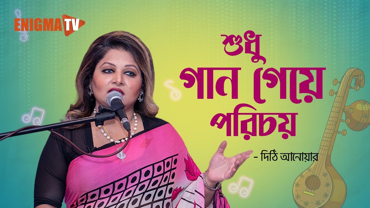 শুধু গান গেয়ে পরিচয়