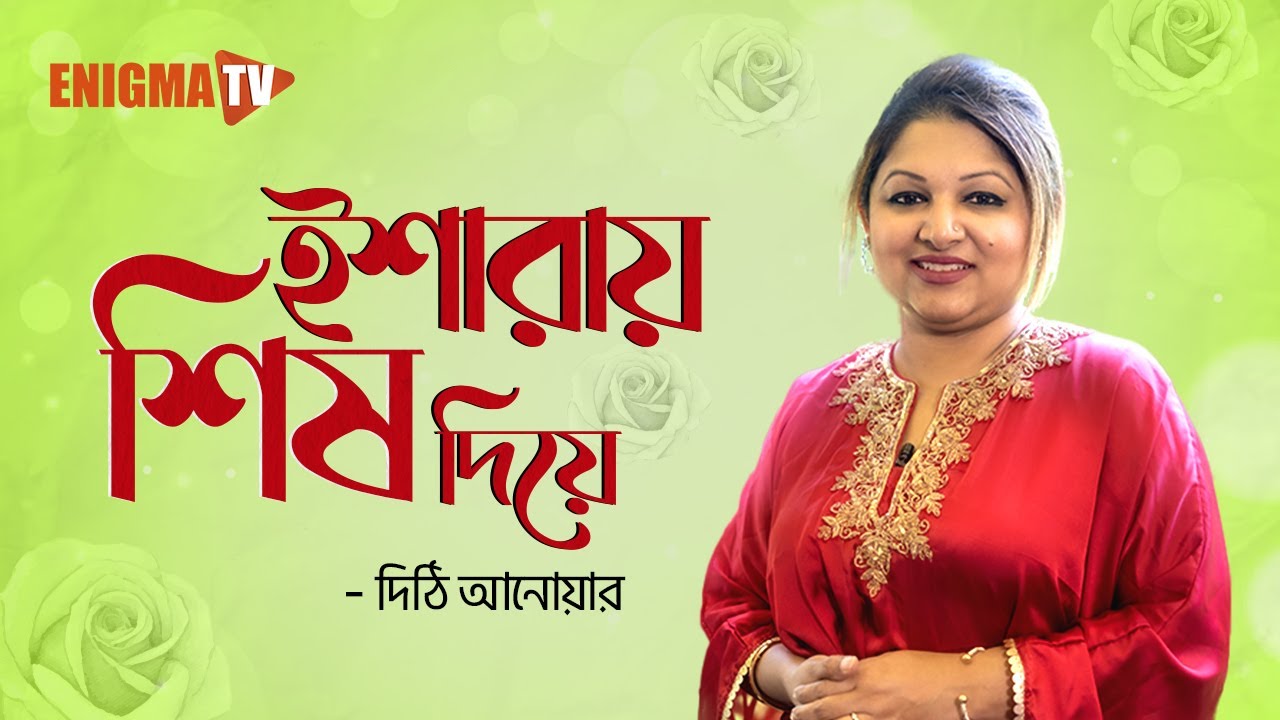 ইশারায় শিষ দিয়ে
