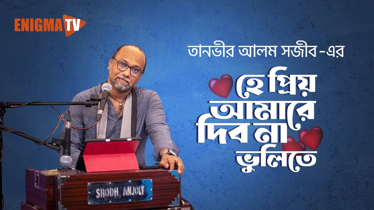 হে প্রিয় আমারে দিব না