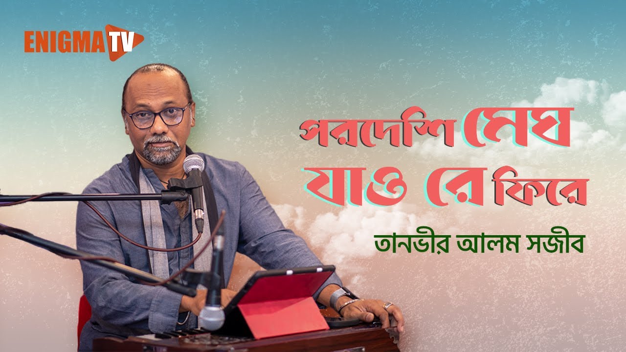 পরদেশি মেঘ