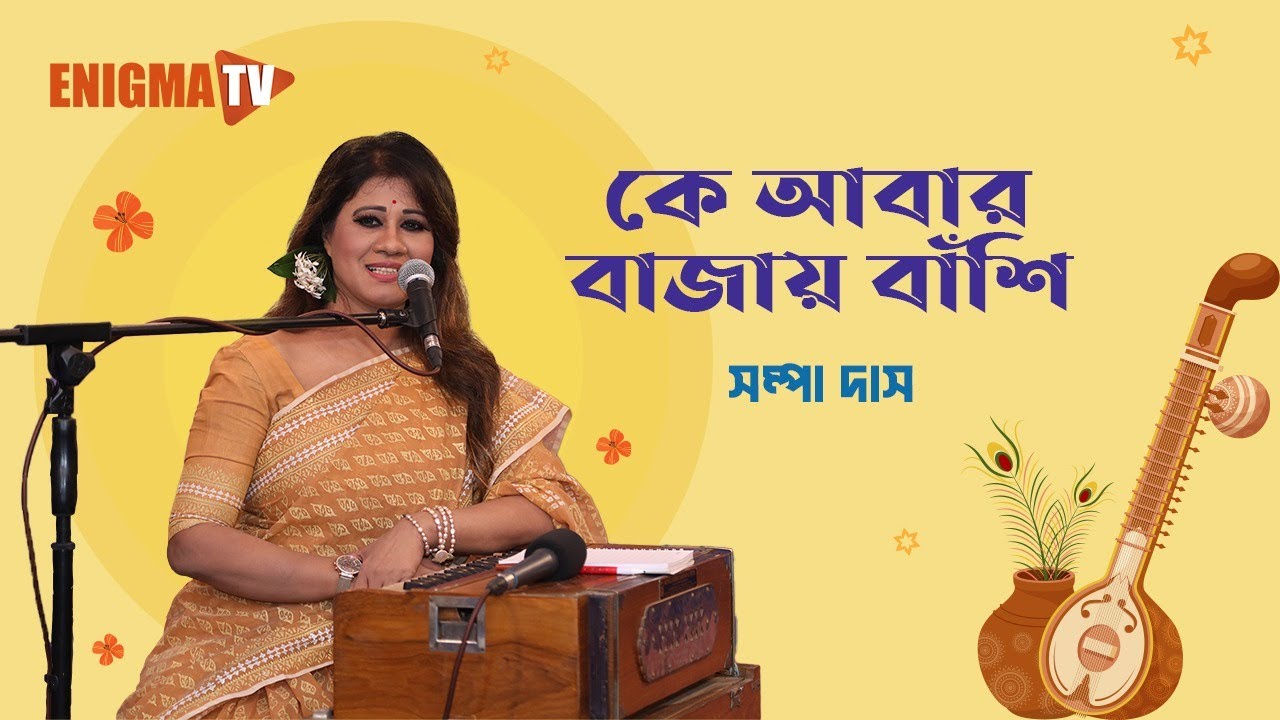 কে আবার বাজায় বাঁশি