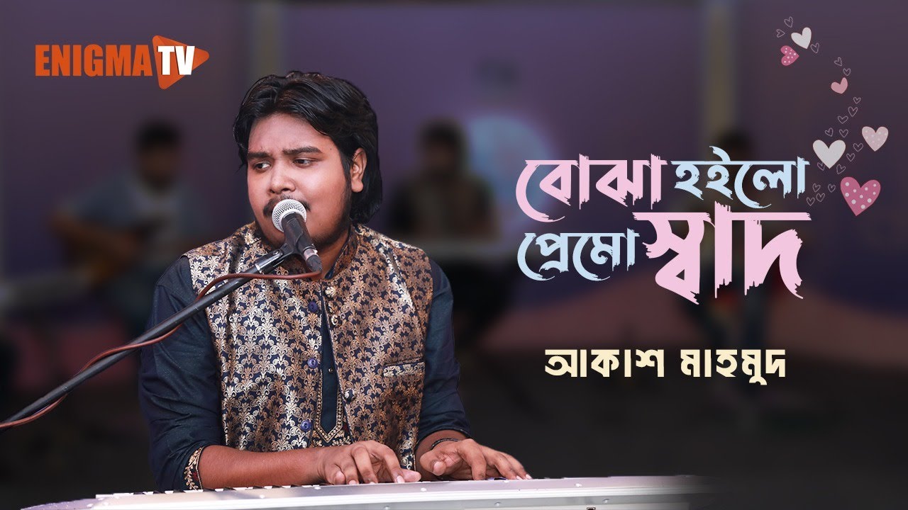 বোঝা হইলো প্রেমো স্বাদ