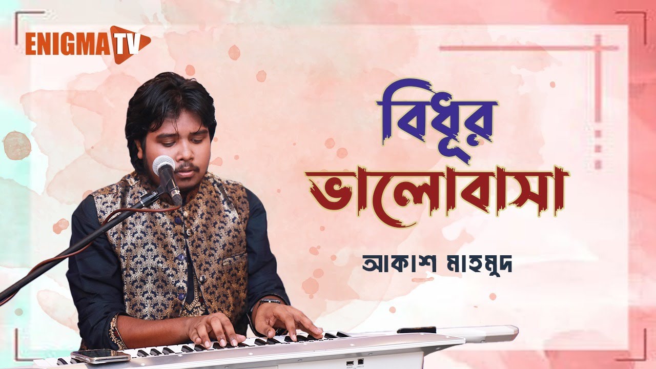 বিধূর ভালোবাসা