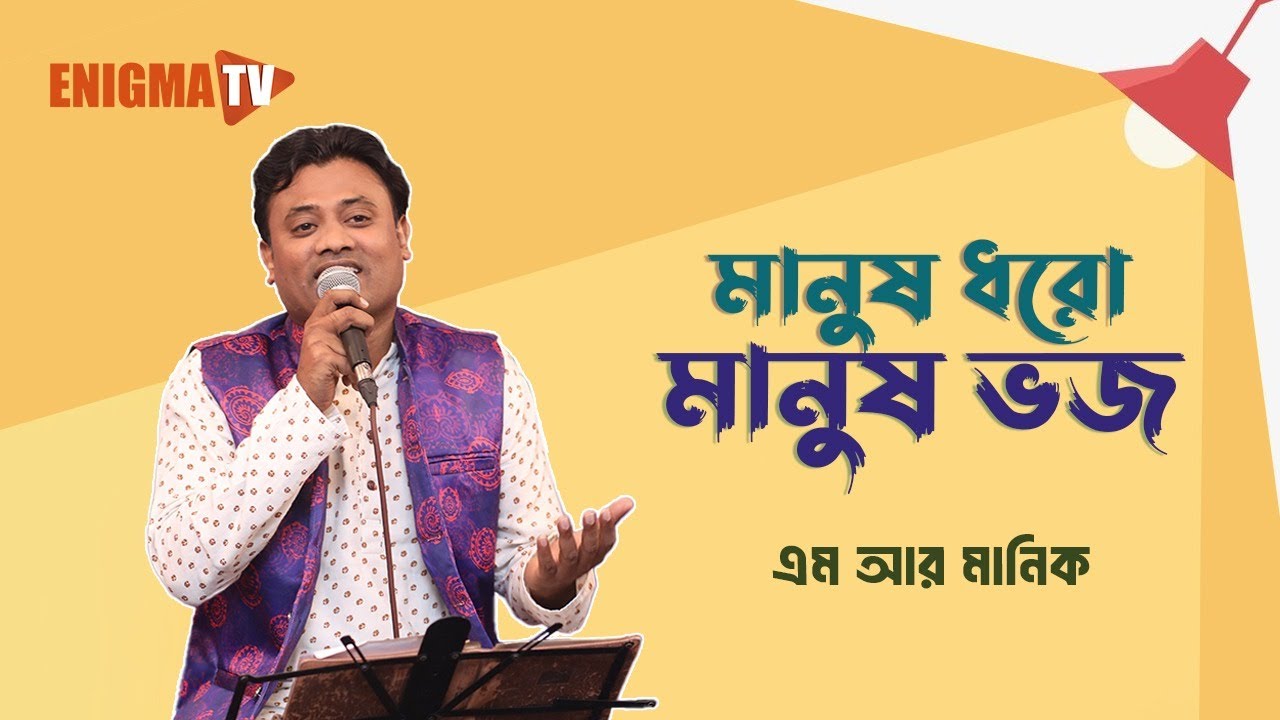 মানুষ ধরো মানুষ ভজ